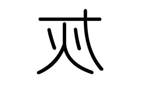 灰五行