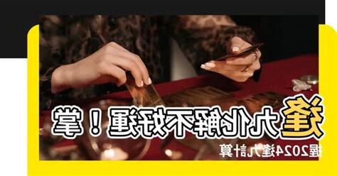 2023逢九化解