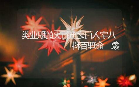 火类职业