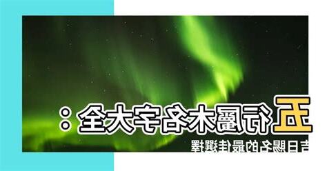屬木名字