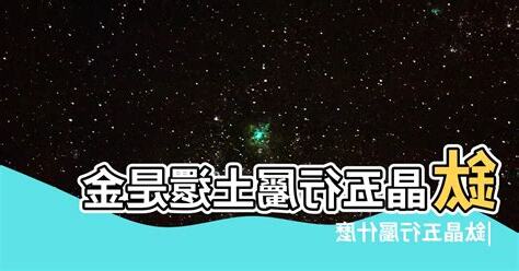 鈦金五行