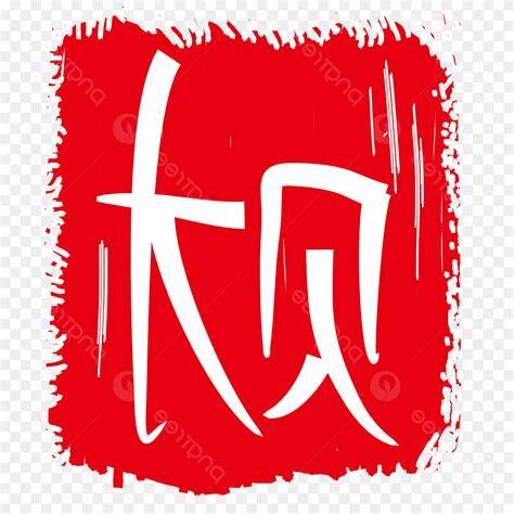 財字體