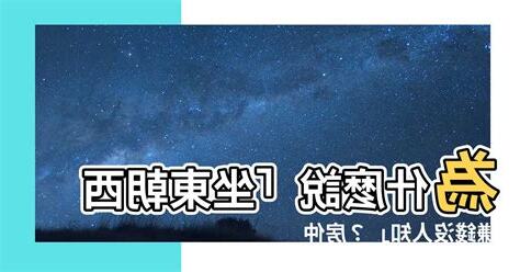 坐東朝西什麼意思