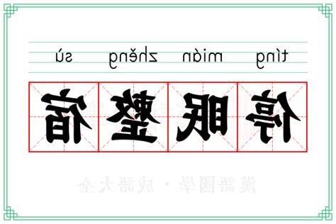 宿意思