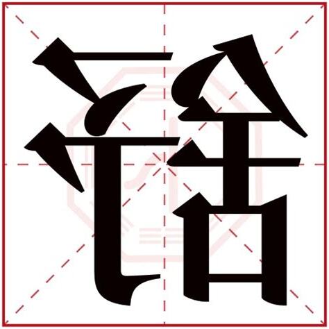 舒字五行
