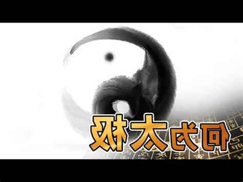 太極的意義