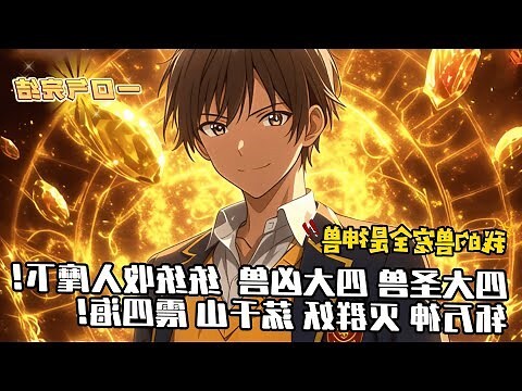 四大聖獸