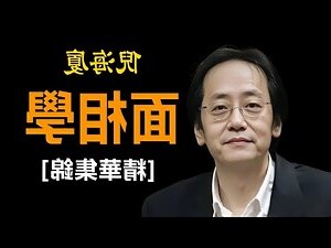 面相兇