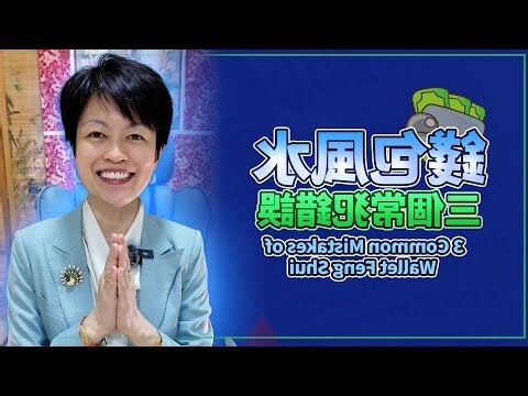 舊錢包風水