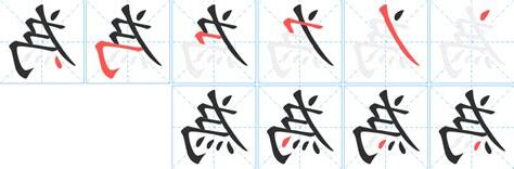 為的部首