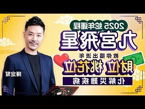 九宮飛星2025