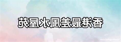 香港最好風水屋苑