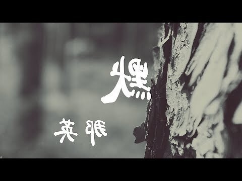 那音