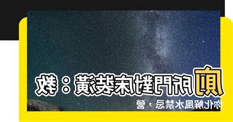 沖牀廁所門對牀裝潢