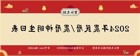 農民曆2024