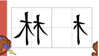 木字邊
