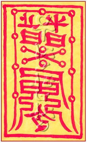 安宅符