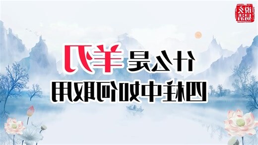 羊刃查法