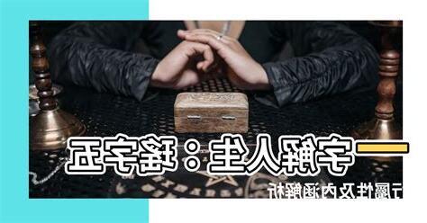 瑤字五行
