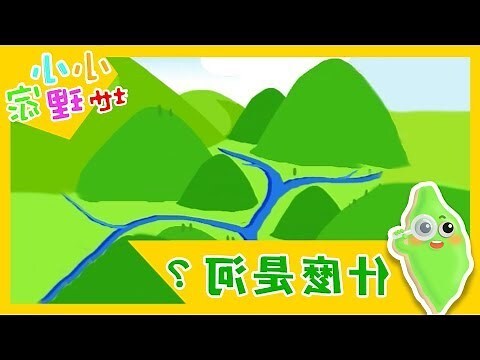 河流圖是什麼