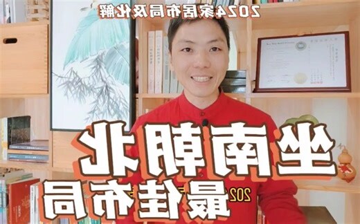 坐南向北的房子