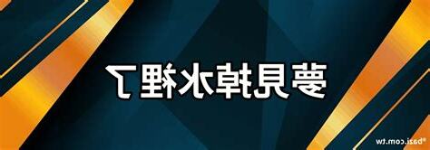 夢見掉進水裡