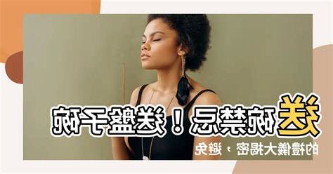 送碗禁忌