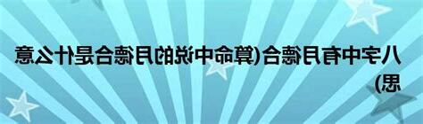 月德合