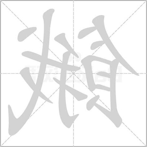 餓字