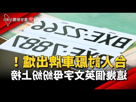 車牌英文好壞