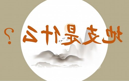 十二地支注音