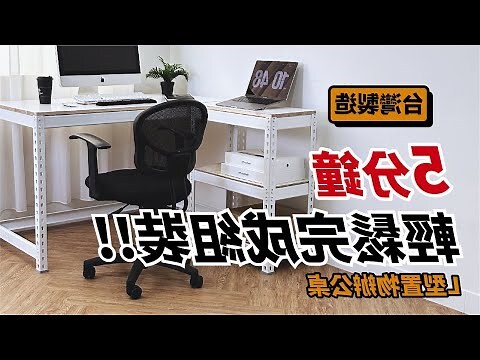 l型辦公桌擺設