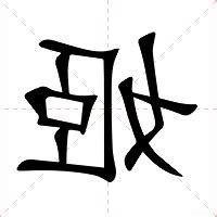 姬的意思