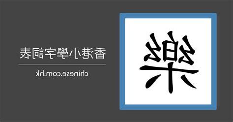 樂筆劃