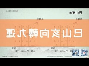 九運巳山亥向