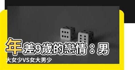 差9歲