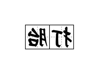 打胎意思