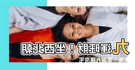 坐西北向東南九運