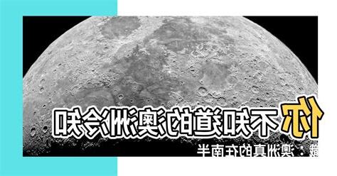 澳洲在南半球嗎