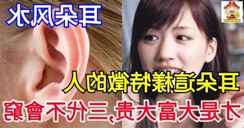 耳朵風水