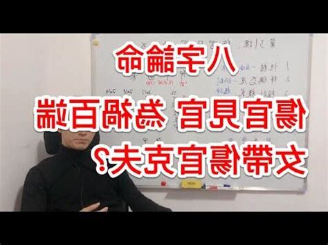 命帶傷官