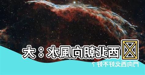 大門向西北