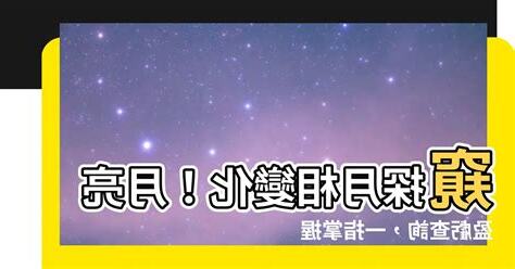 月亮盈虧查詢