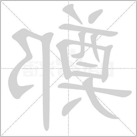 鄭字五行