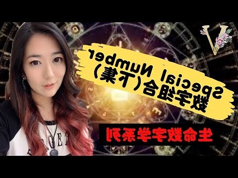 生命数字解说