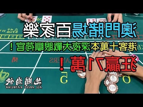 澳門賭錢