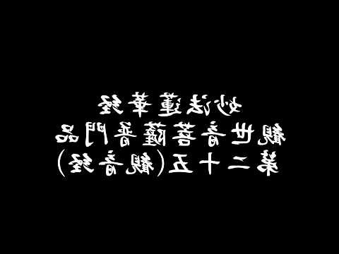 日蓮正宗唸經