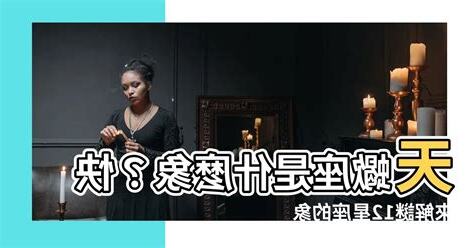 天蠍座是什麼象