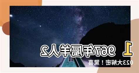 2023羊年運程1967