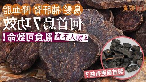 制首烏功效